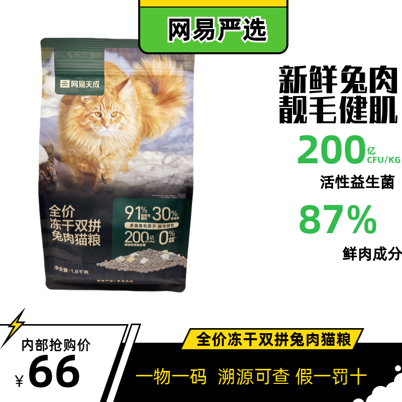 网易严选天成全价冻干双拼兔肉猫粮猫咪无谷1.8kg鲜肉成幼猫猫粮怎么看?