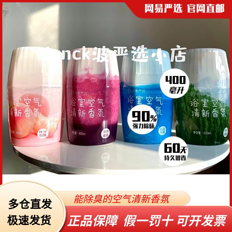 网易严选浴室香氛除臭神器空气清新剂卫生间持久室内厕所香薰芳香使用感如何?