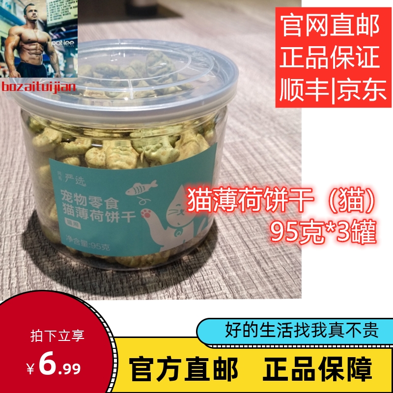 网易严选 猫薄荷小鱼饼干（猫用）喷香酥脆 趣味互动 小零食95g装 宠物/宠物食品及用品 猫零食罐 原图主图