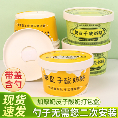 加厚奶皮子酸奶包装盒带盖含勺杯