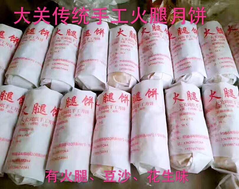 正宗昭通大关周琪周氏火腿月饼云腿传统美食荞火腿月饼买4条包邮