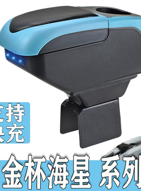 金杯A7 A9 T22 T20 T30 T20S T12 T10 T22S扶手箱海星手扶箱改装