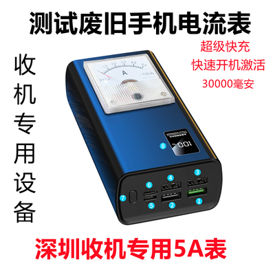 回收开机检测废旧手机维修电流表