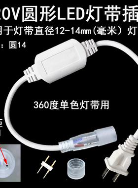led灯带插头圆形360度柔性灯带配件使用电源线连接线220V灯带插头
