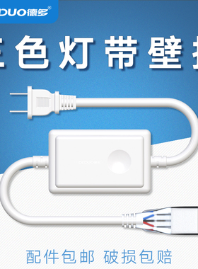 2835/5730三色变控制器LED灯带220V三针专用插头三导线接头电源线