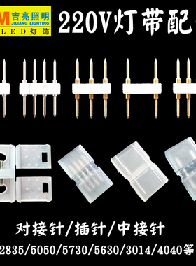 2835led/3014/5050LED/220V灯带连接插针6MM8MM10MM12mm中接插针