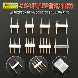 2835led/3014/5050LED/220V灯带连接插针6MM8MM10MM12mm中接插针