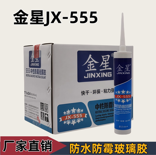 金星JX-555玻璃胶防水防霉