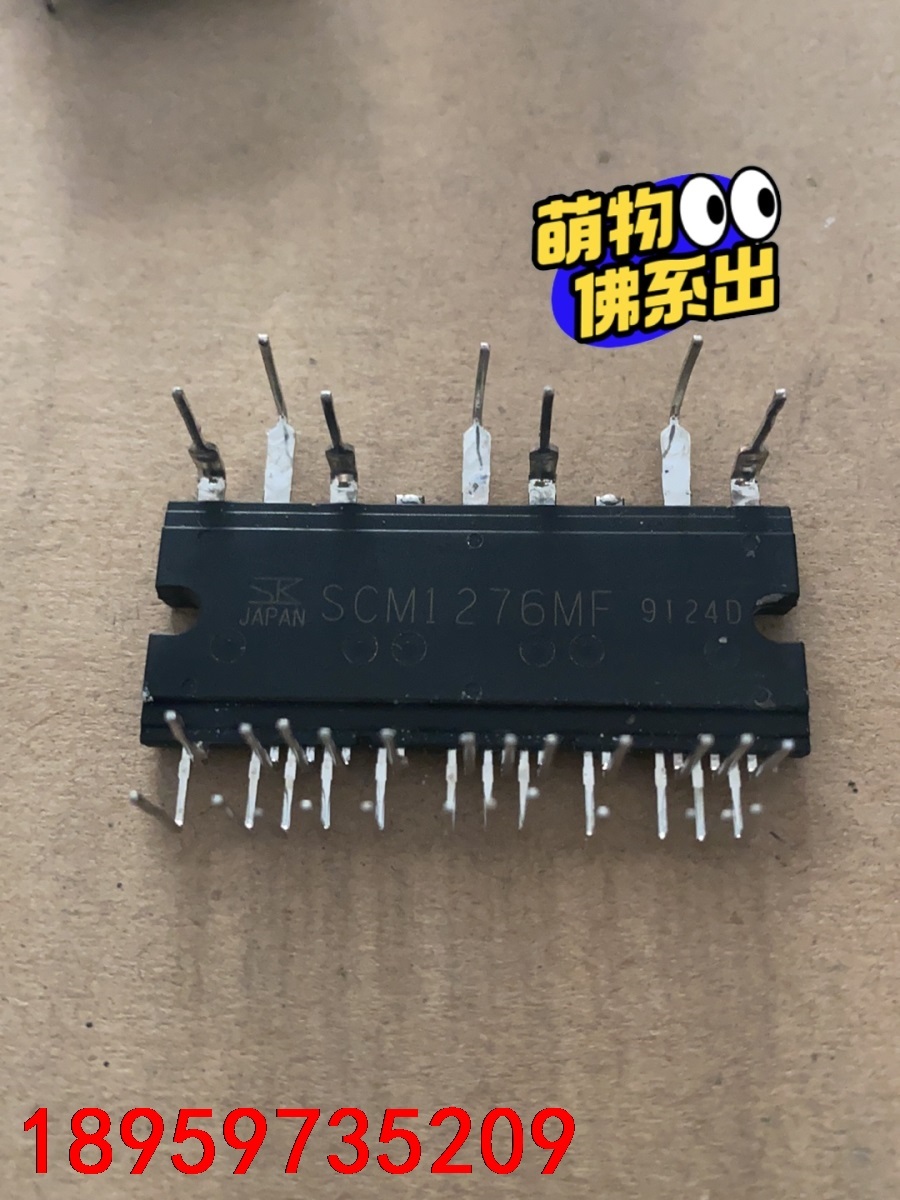 SCM1276MF原装拆机模块包好价格详谈 5只包议价