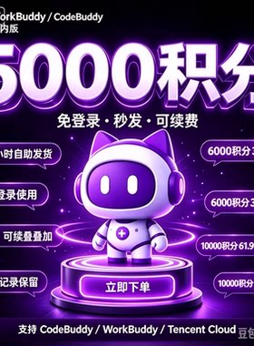 codebuddy官方积分 不用切客户端 用自己的账号 历史对话不会消失