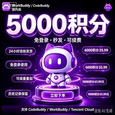 codebuddy官方积分 不用切客户端 用自己的账号 历史对话不会消失
