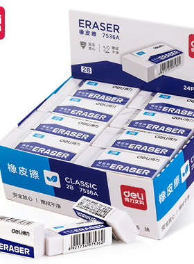 得力7536A橡皮 24个考试美术绘画学生文具儿童橡皮擦2B白色铅笔擦