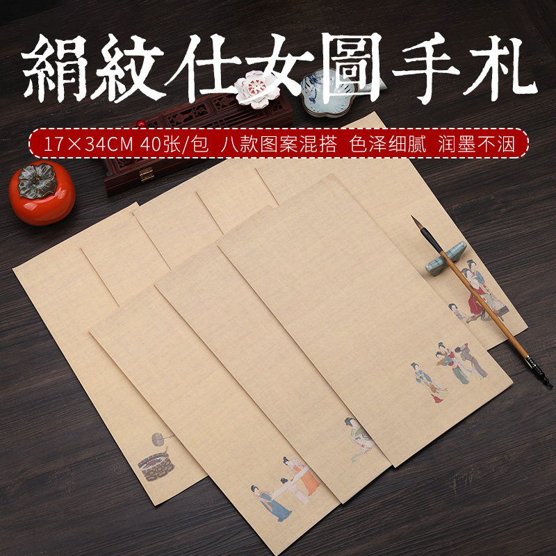 新款松星套装仿古优质卷轴精品绢纹仕女图手札半生蜡染宣纸半熟宣