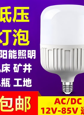 12vled灯24v36v48v低压灯泡E27螺口交直流工地电瓶太阳能节能灯