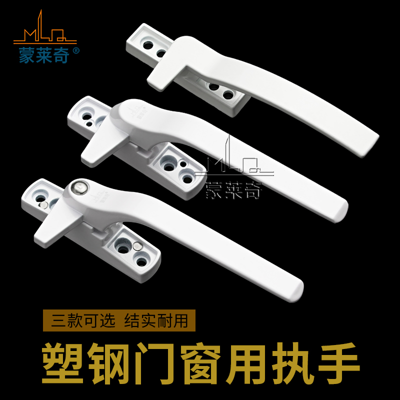 蒙莱奇塑钢门执手带扣单点卡锁