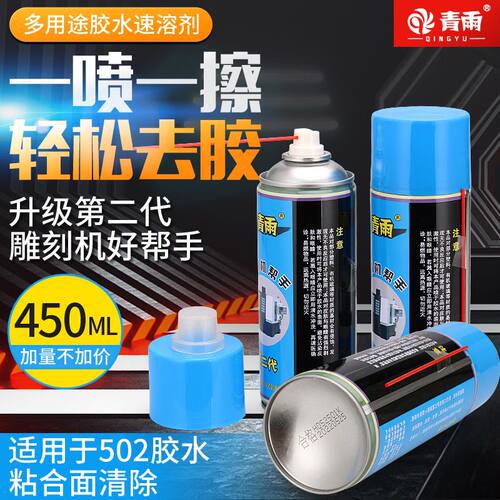 青雨除胶剂雕刻机专用502/AB脱胶