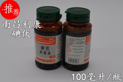 南昌利康碘伏消毒液 小瓶碘伏 100ml毫升碘伏翻盖瓶装