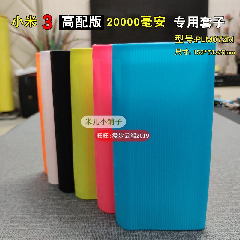 适用小米移动电源3 20000mah高配版保护套硅胶充电宝保护壳防摔套