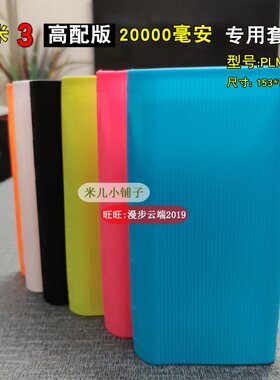小米适用保护套充电宝移动电源