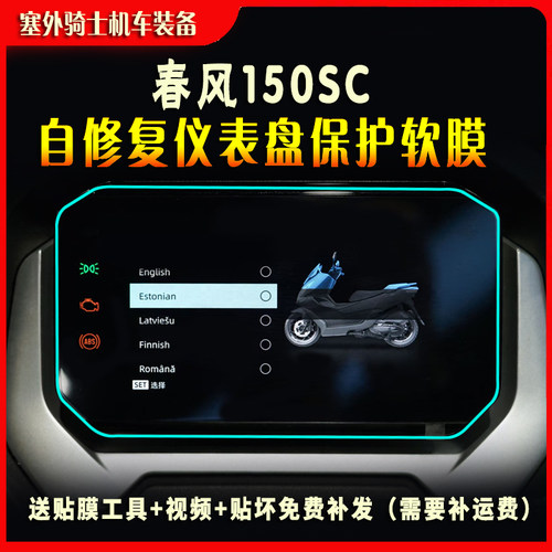 春风150sc仪表膜摩托车仪表膜 显示屏保护贴膜水凝贴纸码表贴膜