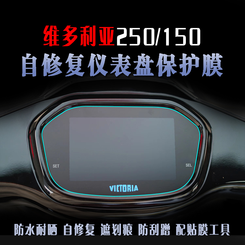 适用维多利亚150250仪表膜水凝膜仪表盘保护贴纸改装软膜高清贴膜