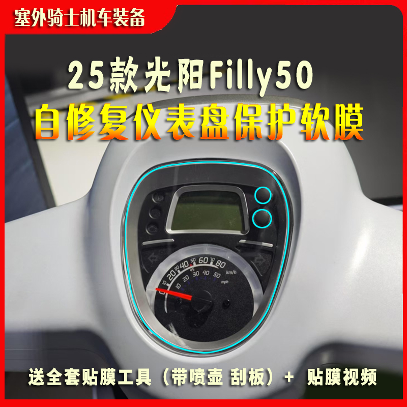 适于光阳filly50仪表膜水凝膜透明仪表保护膜码表膜 显示屏高清膜