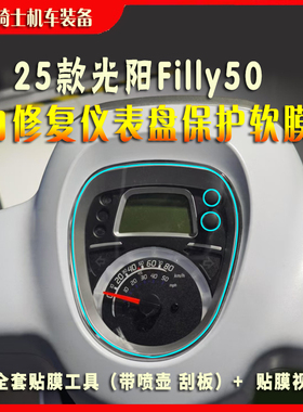适于光阳filly50仪表膜水凝膜透明仪表保护膜码表膜 显示屏高清膜