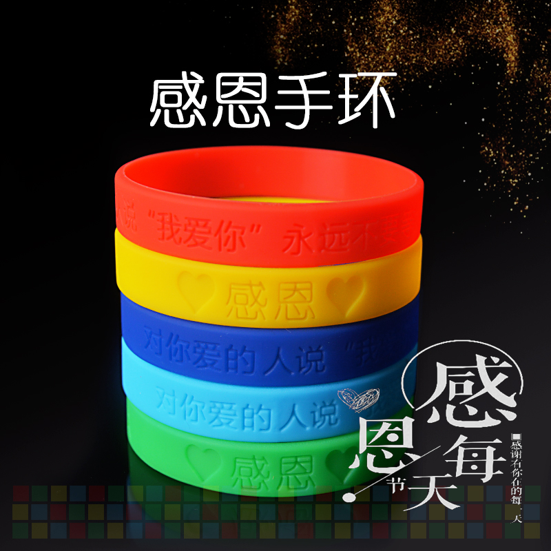 感恩节手环硅胶运动篮球腕带橡胶手环夜光父母亲节教师节礼物活动