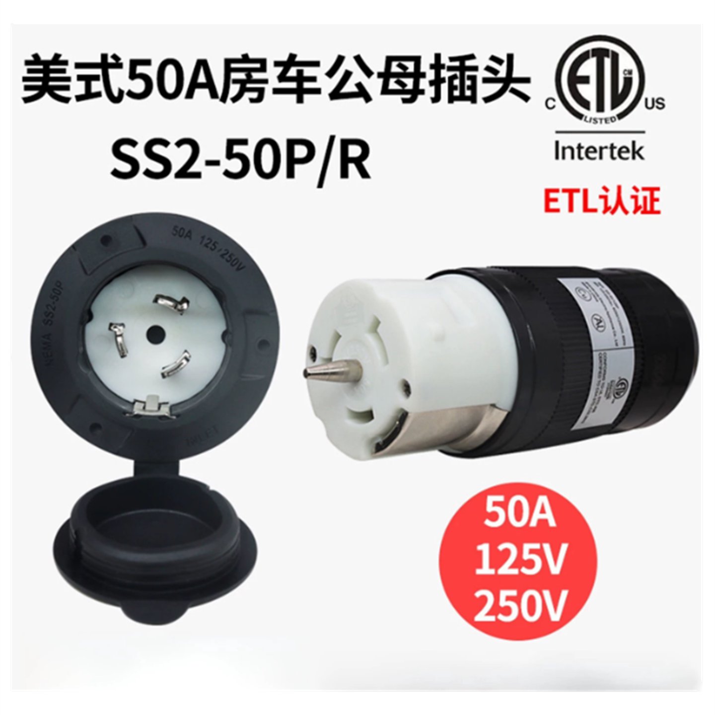 ETL认证餐车拖车美式房车50A公母电源组装插头插座带针SS2-50P/R