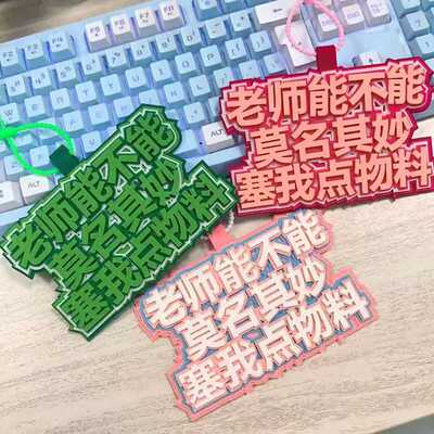 塞物料不织布包包挂件明星粉丝应援二次元漫展拍照钥匙扣书包挂饰