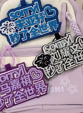 时代少年团马嘉祺宋亚轩刘耀文不织布文字挂件书包包包创意钥匙链