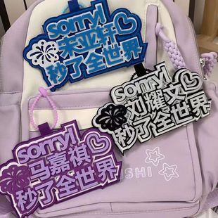 时代少年团马嘉祺宋亚轩刘耀文不织布文字挂件书包包包创意钥匙链