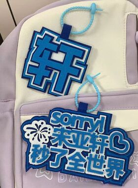 时代少年团宋亚轩秒了全世界不织布文字挂件书包包包创意文字挂饰