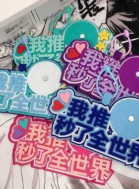 我推秒了全世界学生包挂件无纺布吧唧托装饰物包包挂件不织布挂饰