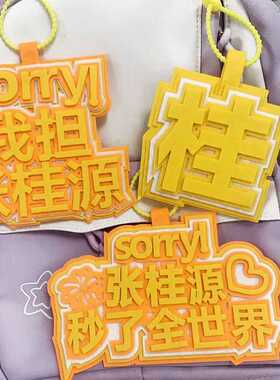 TF家族四代张桂源秒了全世界不织布钥匙扣文字挂件时代同款书包