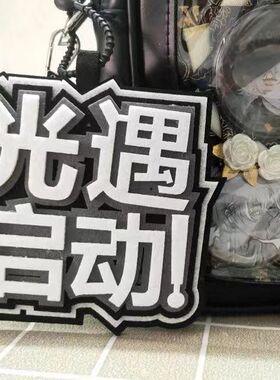 光遇启动织布挂件第五游戏人格周边文字包包挂饰书包装饰钥匙扣