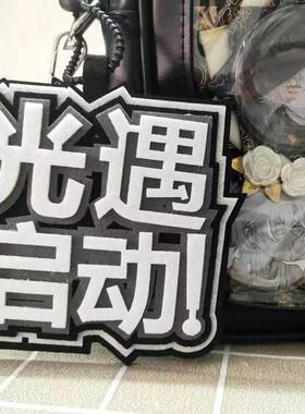 光遇启动织布挂件第五游戏人格周边文字包包挂饰书包装饰钥匙扣