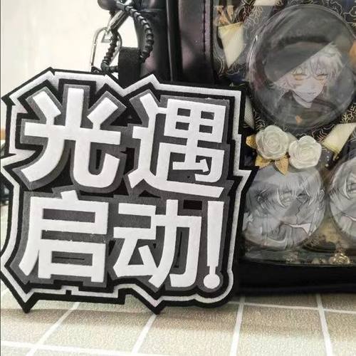 光遇启动织布挂件第五游戏人格周边文字包包挂饰书包装饰钥匙扣 - 封面