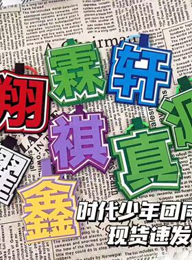 时代少年团织布文字丁程鑫刘耀文宋亚轩张真源挂饰钥匙扣