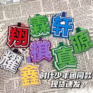 时代少年团织布文字丁程鑫刘耀文宋亚轩张真源挂饰钥匙扣