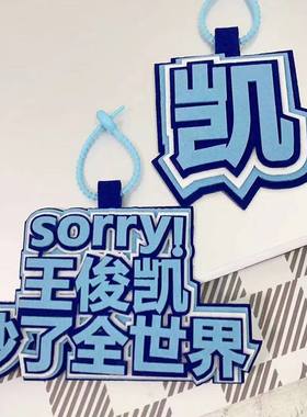 王俊凯周边个性挂件书包搞笑包包文字应援挂饰织布创意钥匙扣吊饰