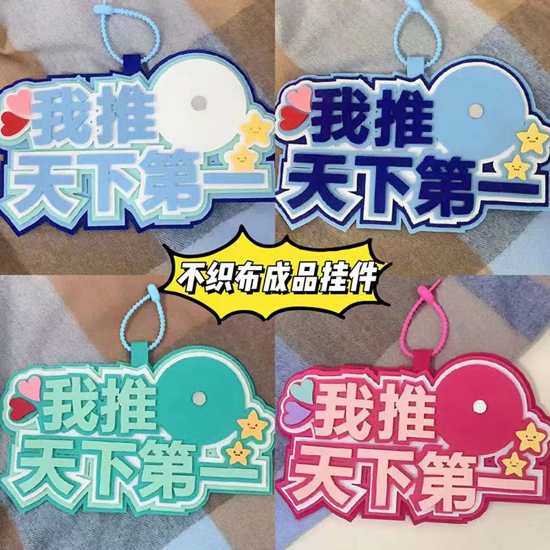 无纺布挂件痛包装饰物包包挂件不织布挂饰文字我推天下第一挂件