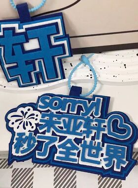 时代少年团宋亚轩秒了全世界织布文字挂饰书包包包配件