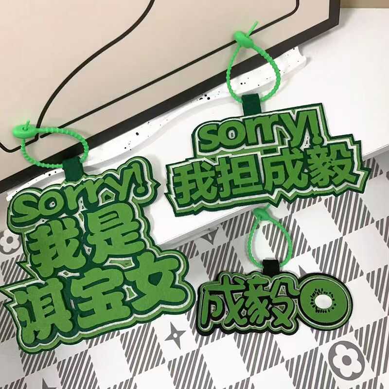 成毅不织布手工挂件我是淇宝女应援挂件背包挂件奇异果挂件