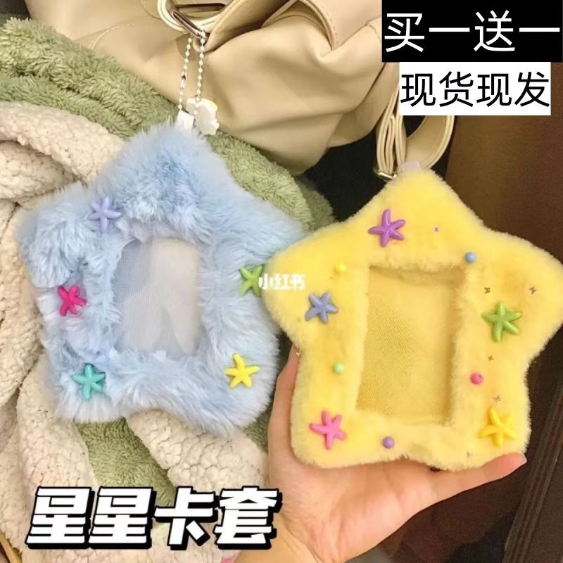 可爱星星降落毛绒卡套书包钥匙扣挂件卡包三寸卡小卡卡套