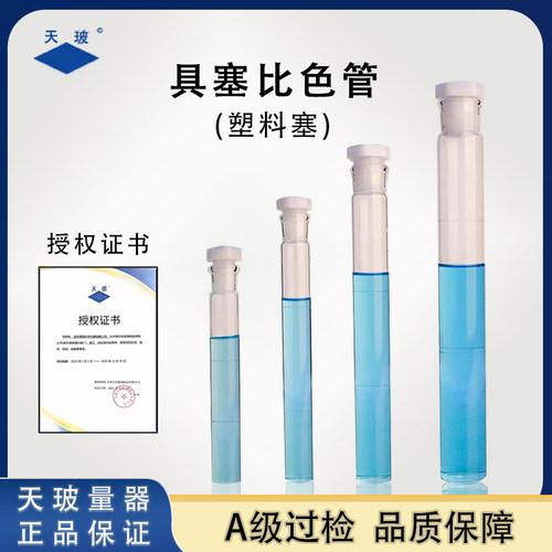 天玻具塞比色管A级过检实验室用