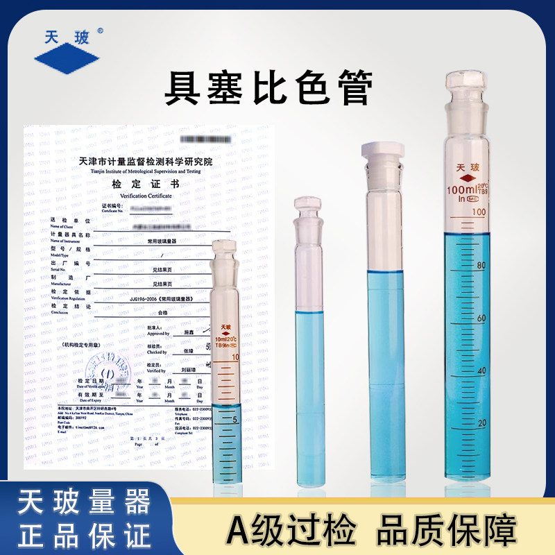 天玻具塞比色管带证书实验室A级