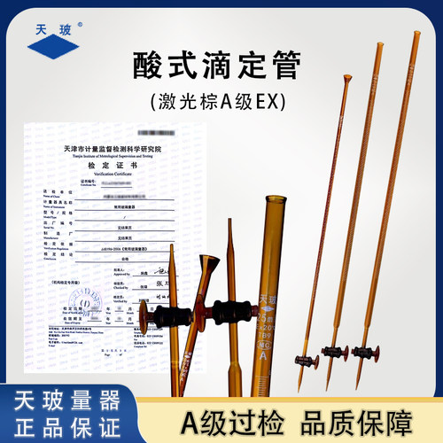 天玻牌棕色酸式滴定管A级带证书
