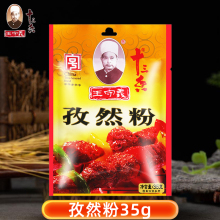 王守义十三香孜然粉35g家用炒菜油煎炸串烤肉串烧烤撒料袋装调料
