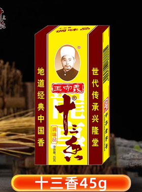 王守义十三香调味料45g家用厨房常备炒菜煲汤正宗13香调味五香粉